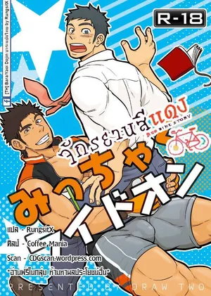 [Draw Two (Draw2)] Micchaku Ride On [Thai]