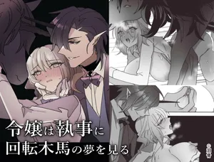 [Ruikotsu] Reijo wa shitsuji ni kaiten mokuba no yume o miru | 수인 남친이 손을 대지 않아서 [Korean]