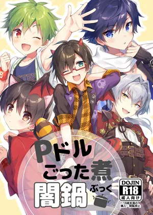 [gotaitouti (Marina-kun)] P Doru Gottani Yami Nabe Hon (THE IDOLM@STER SideM) [Digital] [Incomplete]