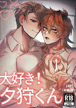 [胃鮫] 大好き！夕狩くん