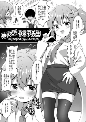 [ごちシコ] ココア先生がおまんこについて教えてくれる漫画 (ご注文はうさぎですか?)