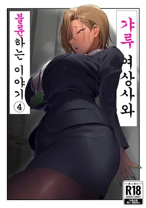 [Genkai Hatsudensho (Nakamo)] Onna Gyaru Joushi to Furin Suru Hanashi 4｜갸루 여상사와 불륜하는 이야기 4 [Korean]