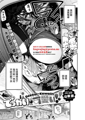 [Yamakusa_Yuu]でっかいは可愛い！