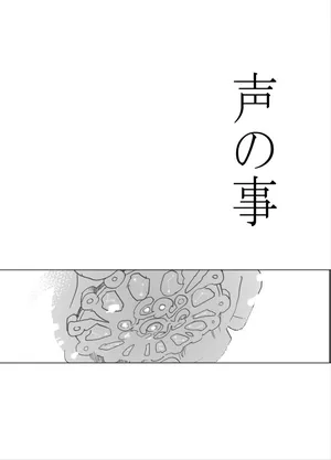 [錆] 声の事