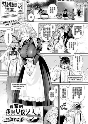 きれかわ_お留守番はメイドと2人…