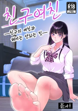 [蒼ノ杜] 친구여친 -친구의 여친과 해서는 안되는 짓- [Korean]