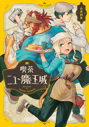 [Yamamoto Shikaku] Kissa New Maoujou [Japanese/Chinese] [神州国光社] [Digital]