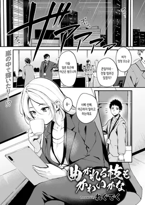 [Regdic] Magareru Eda mo Kawai kana | 약점이 있는 것도 귀여울까나 (COMIC Kairakuten BEAST 2025-04) [Korean] [Digital]