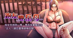 [铁线烤网 | 鐵線烤網 & 随便乱写 | 隨便亂寫] 跑友变岳母 | 跑友變岳母 1-31 [Chinese] [Ongoing]