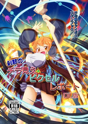 [Bee Cradle (刺蜂、七六)] 刹那のチラ見えピクセルレポート