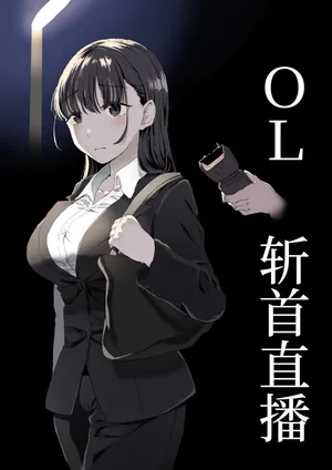 [首切り] OL斬首配信 [安提洛普个人汉化]