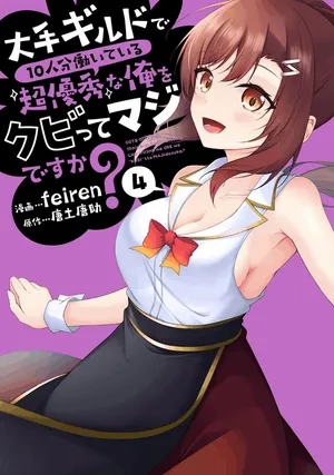 [feiren×唐土唐助] 大手ギルドで10人分働いている超優秀な俺をクビってマジですか？ 第04巻 [雑誌寄せ集め]