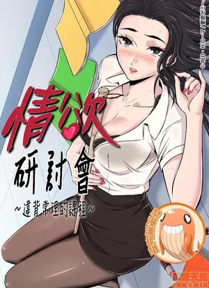 [韩漫] 情慾研討會~違背常理的課程 1-30話[完結]