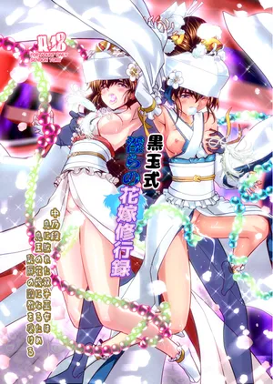 [千本トリイ] 黒玉式淫ら花嫁修行録2 中乃段鬼に敗れた双子巫女は鬼王の花嫁になるため恥辱の調教を受ける