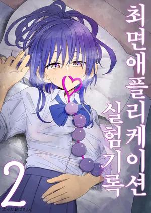 [Futotta Obasan] Saimin Application Jikken Kiroku 2 | 최면 애플리케이션 실험 기록2 [Korean]