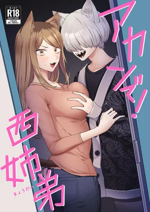 アカンで！西姉弟