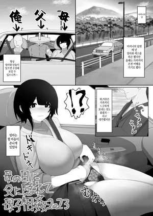 [Moya] Haha no Hi ni Chichi ni Kakurete Boushi Soukan 2023 어머니의 날에 아버지 몰래 모자상간 2023