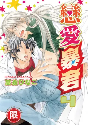 [Takanaga Hinako] LITTLE BUTTERFLY︱恋爱暴君 VOL.04 [Chinese]