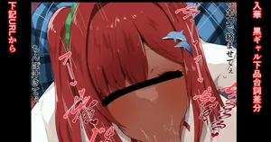 [かなみルボン] いるか 黒ギャル下品台詞差分