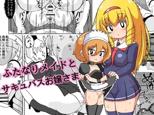 [Mikorou] ふたなりメイドとサキュバスお嬢さま