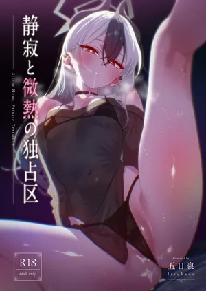 [no alarm (五日寝)]  静寂と微熱の独占区 (ブルーアーカイブ) [DL版]