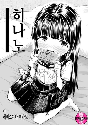 [Line Out (Ebisujima Misato)] Hinano [Korean]