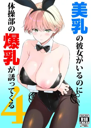 [Ura FMO (Fumio)] Binyuu no Kanojo ga Iru no ni Taisoubu no Bakunyuu ga Sasottekuru 4 [Chinese] [流氓兔机翻汉化] [Digital]