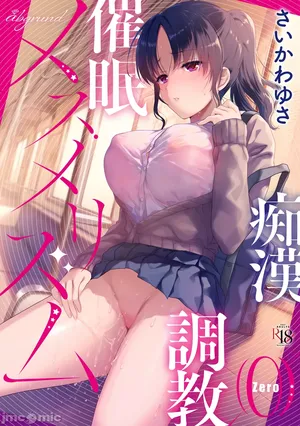 [abgrund (さいかわゆさ)] メスメリズム0 [中国翻訳] [DL版]