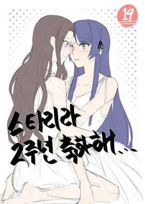 [Dee0333] 2주년 축하해.. - Tamao Tomoe x Rui Akikaze yuri short story (Shoujo Kageki Revue Starlight)