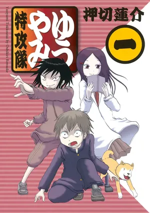 [Rensuke Oshikiri] Yuuyami Tokkoutai - Volume 1
