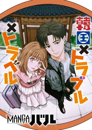 [KANIHA, WINSTON] 韓国 × トラブル × トラベル [JP]