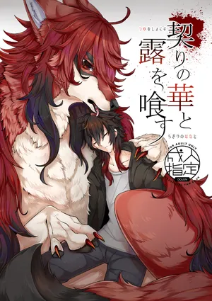 [らっしー]契りの華と露を喰す
