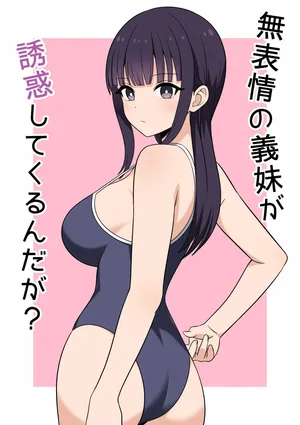 [オベロン] 無表情な義妹が誘惑してくるんだが？ [Chinese] [山嵐个人汉化] [Digital]