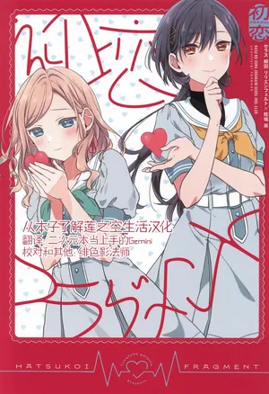 (C106) [Fuwafuwa Palette (HIRO)] HATSUKOI FRAGMENT (Love Live! Hasunosora Jogakuin School Idol Club)  [Chinese]  [从本子了解莲之空生活]