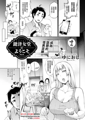 [ゆにおし] 鍵津女堂にようこそ 第6話。