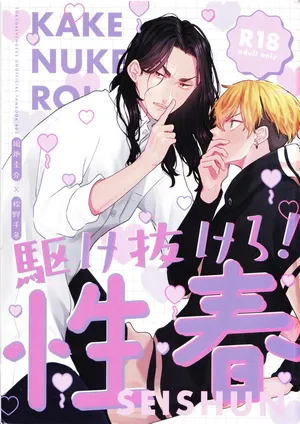 [me (toypooo_)] Kakenukero Seishun (Tokyo Revengers)