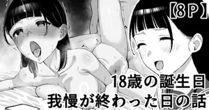 [たけ紳士] 18歳の誕生日我慢が終わった日の話