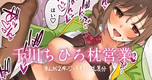 [はづき] ちひろさんと枕営業！！ (アイドルマスター シンデレラガールズ)