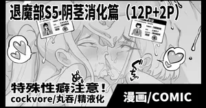 [Fan no Hitori] Taimabu S5 Cockvore Henn [Chinese] | JK退魔部 Season5 阴茎消化篇 [简体中文]