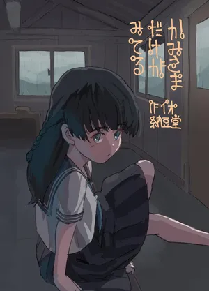 [Bio-Nattou Dou (Bionics Natto)] Kamisama Dake ga Miteru