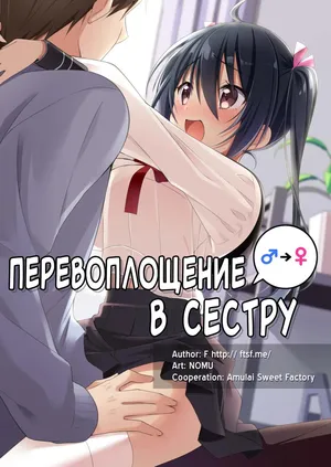 [TSF no F (NOMU)] Role-Change to Sister | Перевоплощение в сестру [Russian] [Mentor888]