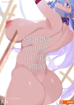 [yanje] Канарейка, которой не открыть клетку (Honkai Star Rail) [Russia]