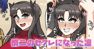[テフル] 慎二のセフレになった凛 (Fate/stay night)