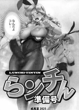 (ふたけっと34) [威風堂中 野ら～めん (たまつや)] だらンチん 準備号 (ドラゴンボール)