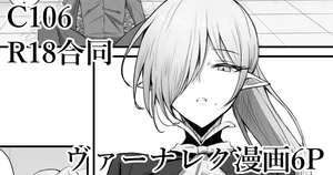 [かかんかん] C106 シャドウバースR18合同寄稿 ヴァーナレク漫画 (シャドウバース)