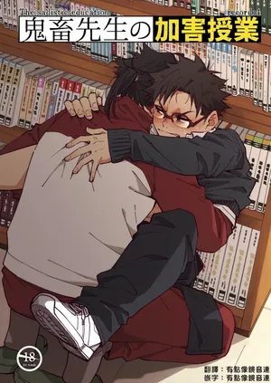 [Mugisabou (Kuromame Mugicha)] Kichiku Sensei no Kagai Jugyou - The sadistic education record:4 [Digital] [Chinese}