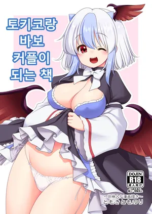 [Yosutebito na Mangakaki (Tomoki Tomonori)] Tokiko to BaCouple ni Naru Hon | 토키코와 바보 커플이 되는 책 (Touhou Project) [korean] [Digital]