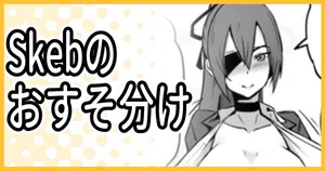 [ミナミ・シン] Skeb納品のおすそ分け