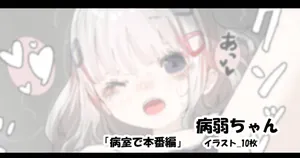 [アモニット] 病弱ちゃん「病室で本番編」