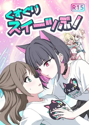 [NishimA (mashinia) ] Kusuguri sweets bu!